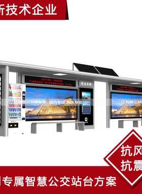 智能电子公交站台公交候车亭巴士站台无人驾驶公交车等车亭制作厂