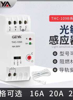 GEYA格亚THC-109B模块式光感开关ST308B导轨式光控开关带探头楼道