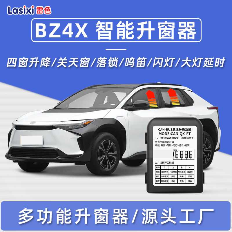 适用于丰田bz4x一键自动升窗器自动落锁bz4x改装