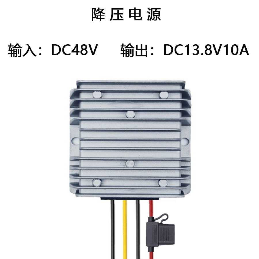 DC48V转DC13.8V10A降压直流电源转换器 138W防水实力工厂 自主研