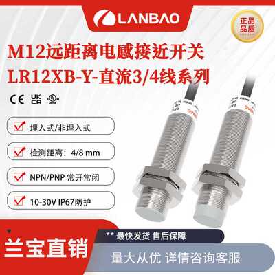 兰宝传感器LR12XBN08DNOY 增强远距离DC三线非埋8mm 电感接近开关