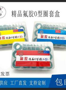 绿色氟胶o型圈修理盒/A型/B型/C型/盒装0型圈/密封件修理盒/