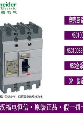 施奈德原装断路器NSC100S3060N 空开NSC100S 60A 3P3D塑壳断路器