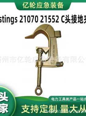 Hastings 21070 21552 C头接地夹具 C型接地夹头亿轮供应现货秒发