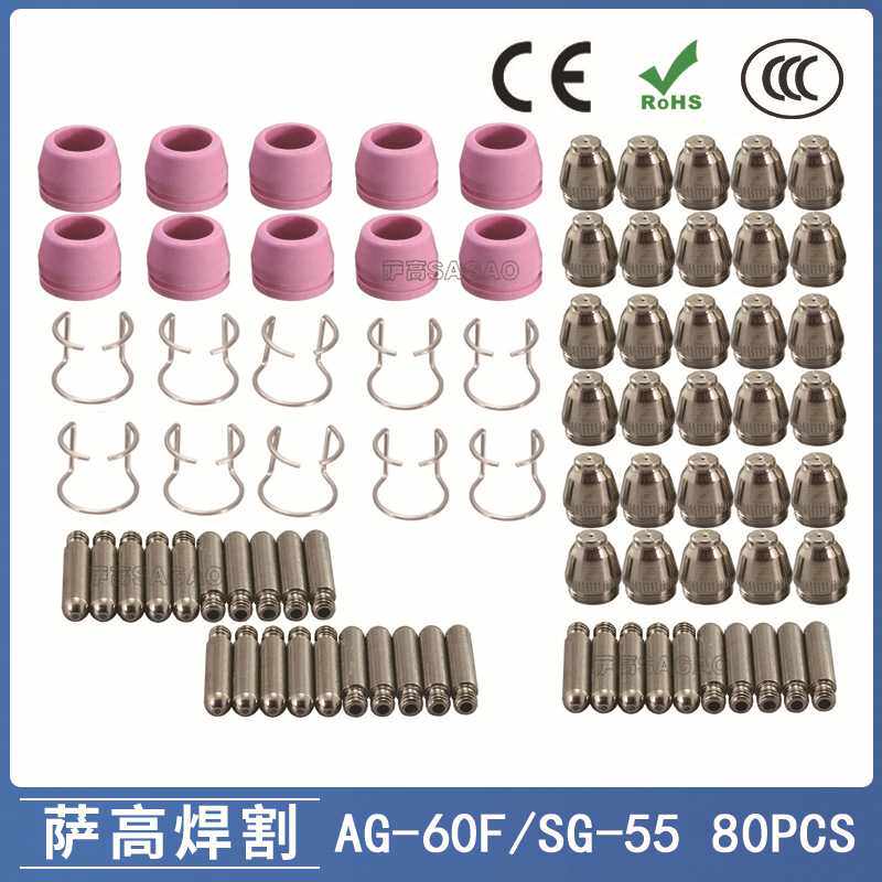 AG60/SG55等离子枪切割配件 CUT60电极喷嘴保护罩保护套支架80PCS