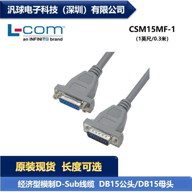 L-COM CSM15MF-1 经济型D-Sub线缆连接器 DB15公头/DB15母头 现货