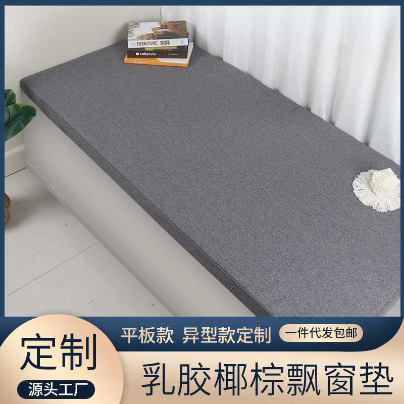 2023简约亚麻可拆洗椰棕乳胶家用飘窗垫四季通用加厚窗台垫子落地