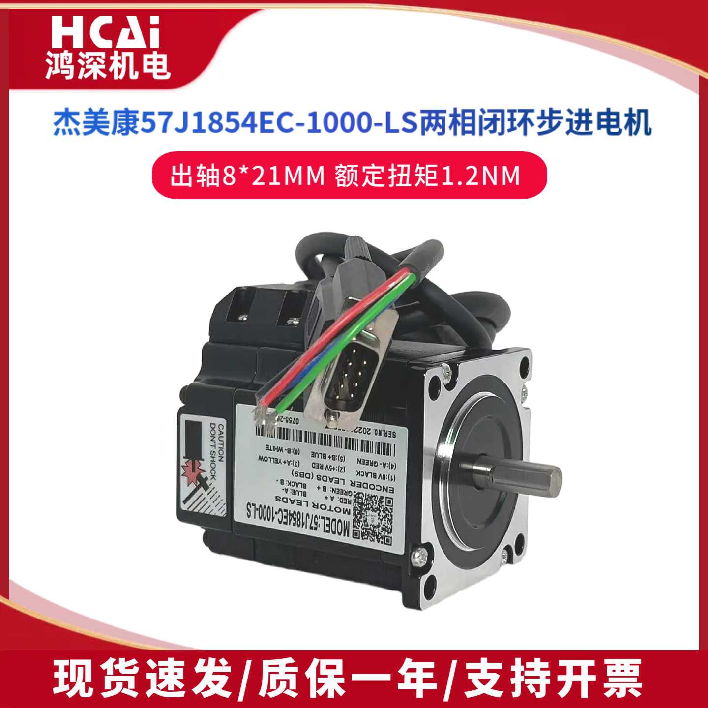 57J1854EC-1000-LS杰美康1.2NM57闭环步进伺服马达适配2HSS57驱动