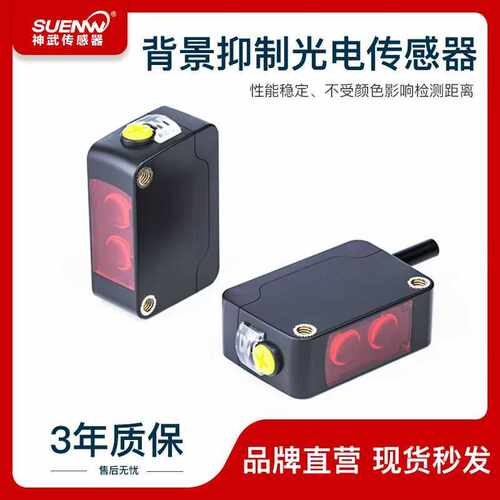 神武EW-BGD300背景抑制光电开关传感器检测距离300mm不受颜色影响