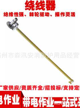 1.8米杆式导线飞轮缠绕器铝合金棘轮卷线器ZF010531绝缘绕线器