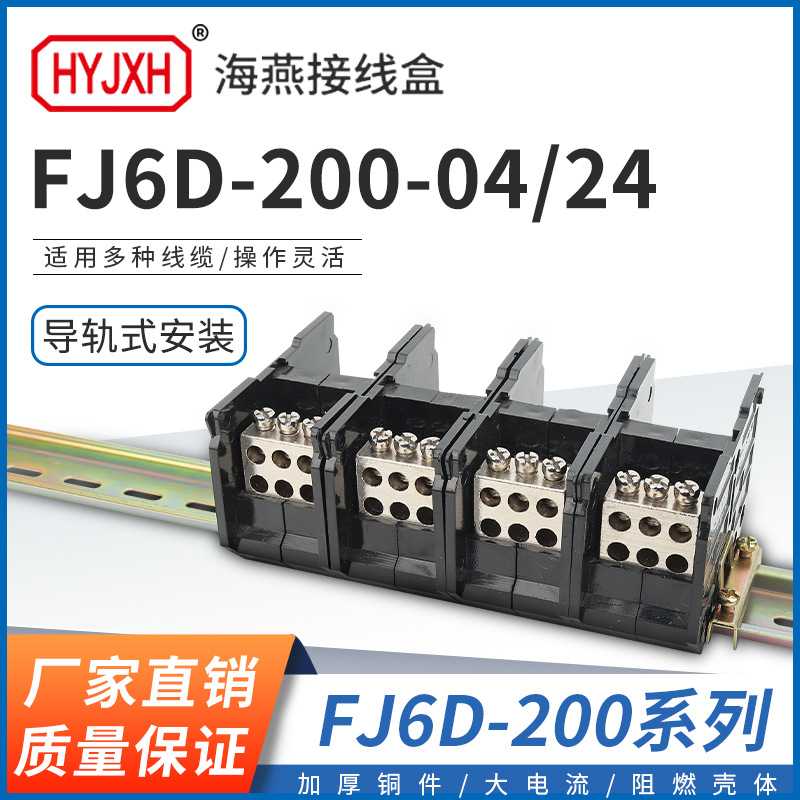 海燕 FJ6D-200-04/24四进二十四出接线端子200A导轨式分线器线盒
