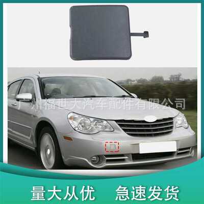 适用2007-2010克莱斯勒Chrysler Sebring 铂锐前拖车盖1CM56ZZZAA