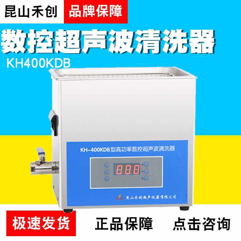 昆山禾创KH400KDB/KH400KDE/KH400KDV台式高功率数控超声波清洗器