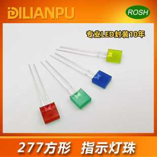 7灯珠led 红发红 黄发黄 发光二极管 绿发黄绿 277方形灯珠