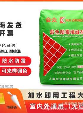 会众彩色填缝剂白色勾缝剂文化砖室外室内工程用大包20kg米色灰色