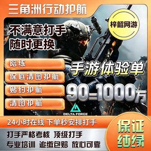 三角洲行动护航手游大红单航天清图绝密双护潮汐监狱包撤离