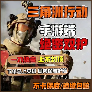 三角洲护航手游护航三角洲行动游戏代练绝密双护手游代练追缴包赔
