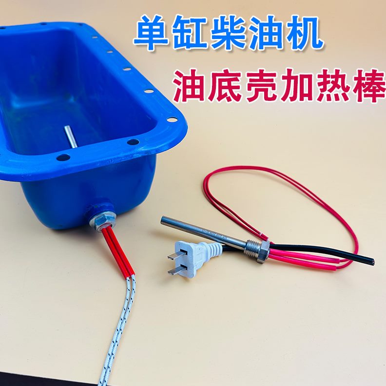柴油机220加热器电热热发热管单缸机油水箱器管加热棒油底壳预V