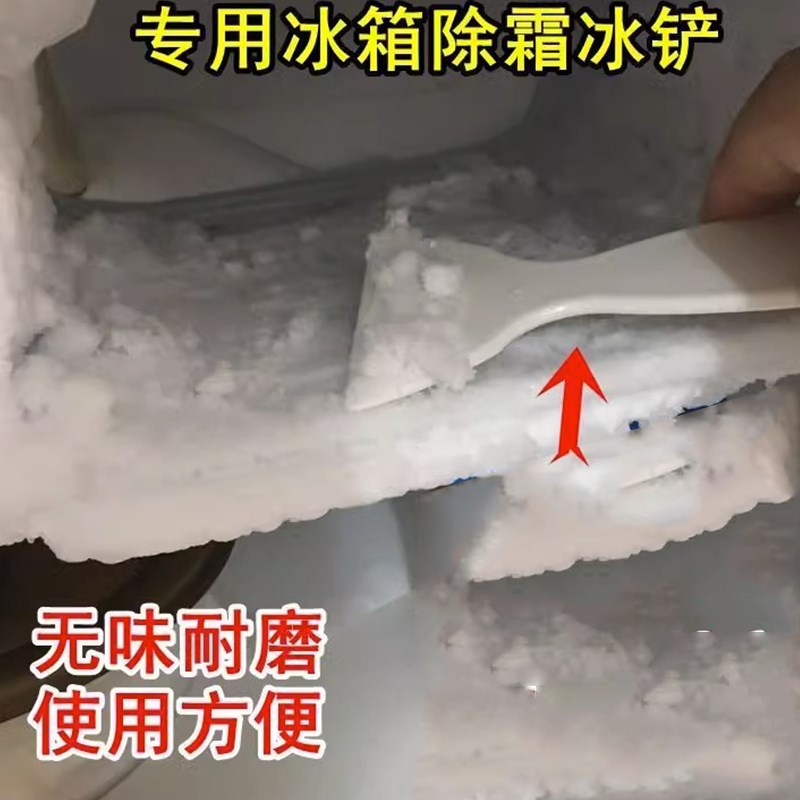 冰箱除冰铲子加厚除霜铲家用厨房专用去污清洁铲冷冻冰柜除冰工具
