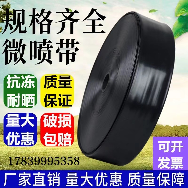农用滴灌带微喷带喷水软管喷雾雾化水管绿化灌溉水带大棚自动浇水