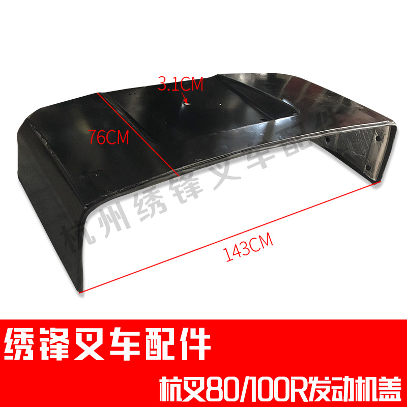 叉车发动机机盖 杭州叉车1-10吨座椅机大罩A30/35/38机罩密封组件