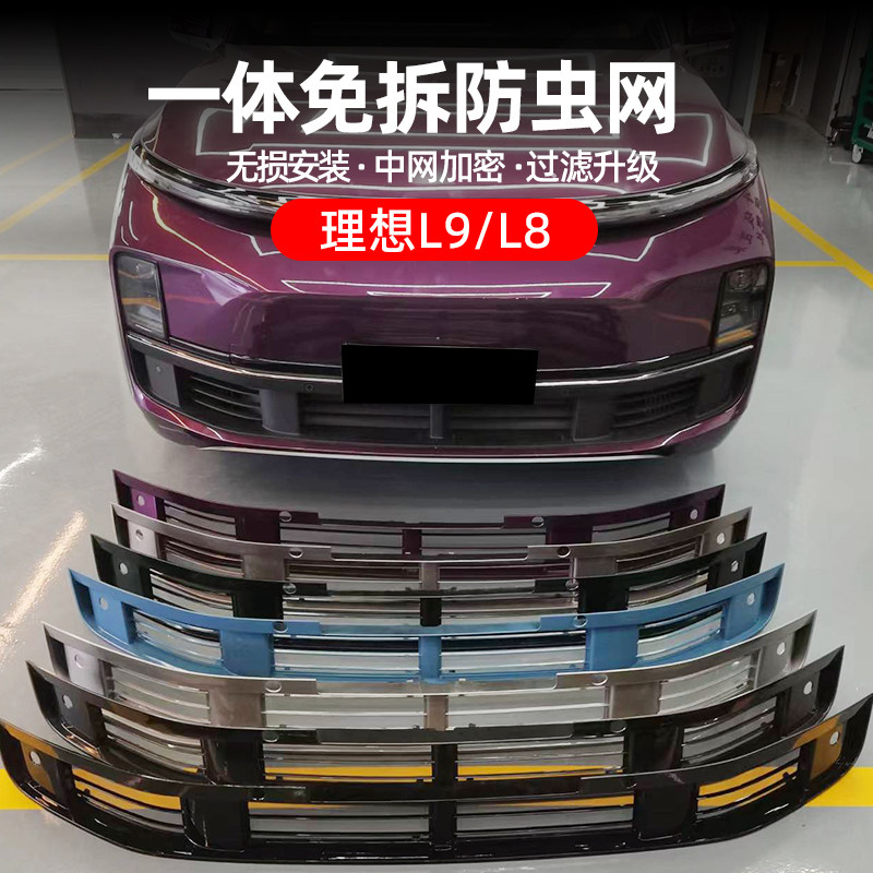 理想L9/L8/L7专用防虫网分三段式中网防尘保护罩改装汽车用品配件