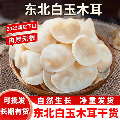 2025年长白山新货玉木耳东北特产小碗耳白玉木耳干货干净无根包邮