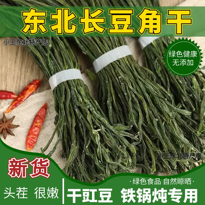 新货干豆角500g农家自制长豆角干豇豆缸干菜东北脱水蔬菜商用批发