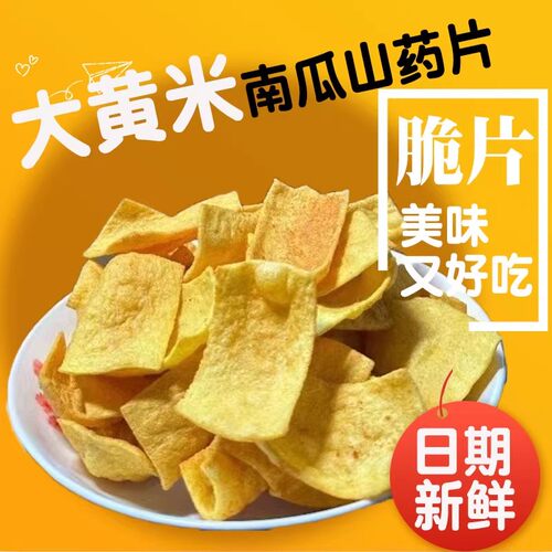大黄米南瓜山药片酥脆锅巴片袋装手工膨化食品下午茶追剧美味零食