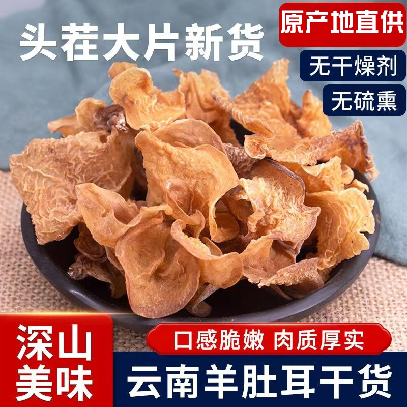 云南羊肚耳干货500g非野生珍珠菌羊肚菇蘑菇毛肚菌榆耳菌沙耳菇