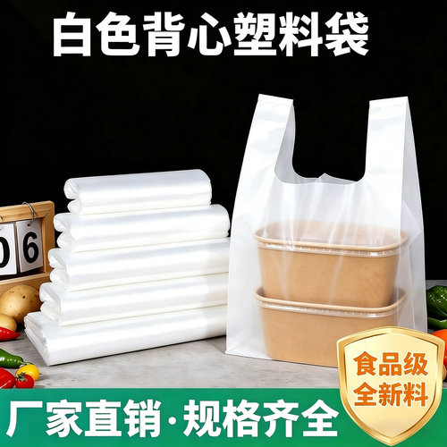 白色透明食品级打包袋塑料袋一次性外卖方便袋商用包装背心马夹袋