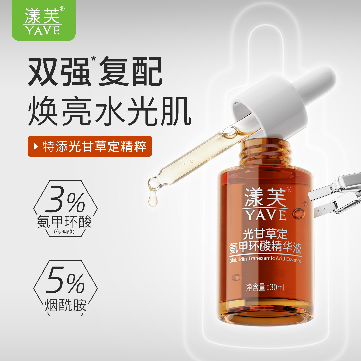 漾芙光甘草定氨甲环酸精华液30ml