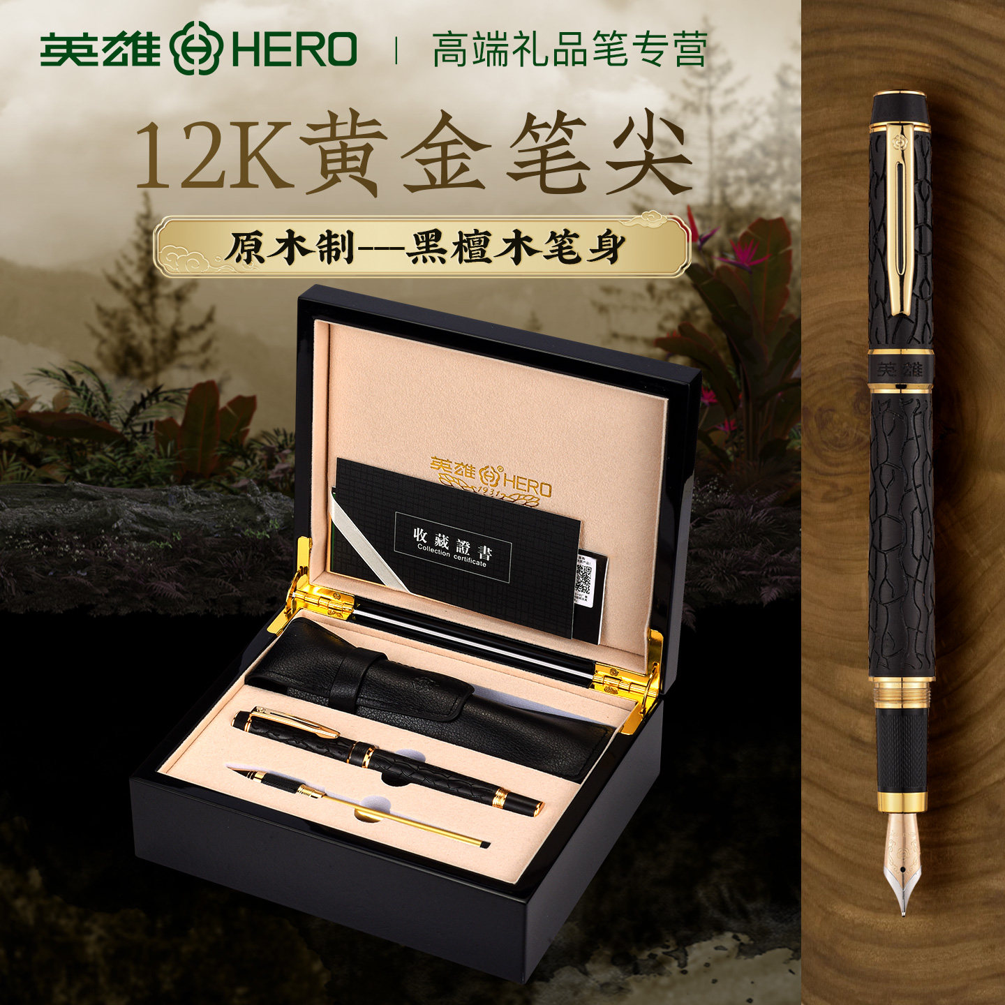 英雄12K黑檀木金笔礼盒