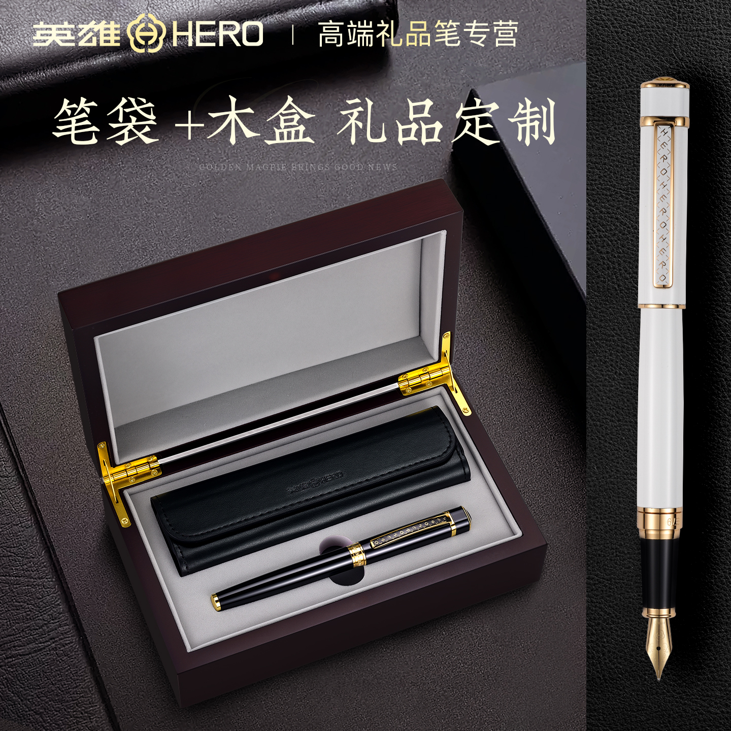 【木质礼盒笔袋套装】英雄牌钢笔商务男士高档签字墨水笔成人办公练字专用书法硬笔刻字定制男生礼物伴手礼品