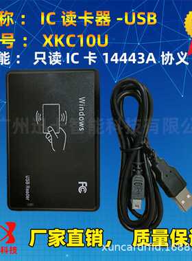 RIFD读卡器 IC读卡器USB XKC10U桌面式13.56M 14443A免驱即接即用