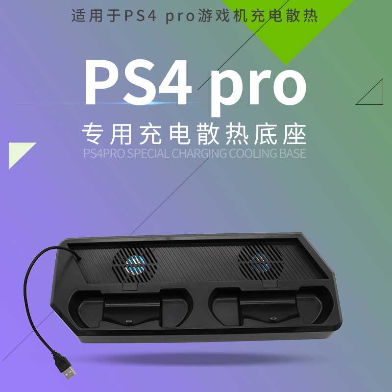 BSSING 工厂直销PS4 PRO 风扇散热充电底座支架 手柄充电器