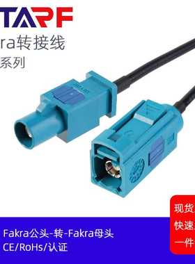 FAKRA公头Z型转法卡Z型母头 双屏蔽线缆 自动驾驶算法系统线束
