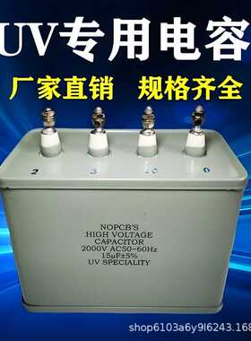 UV灯专用电容器15UF2KV2000V2.5KV电容紫外线UV固化灯专用电容
