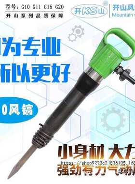 开山牌风镐G10G11G15G20 铲水泥混凝土破碎机气动气镐 防冻不结冰