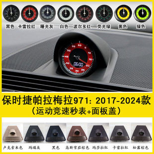 适用保时捷帕拉梅拉971内饰改装 24年仪表台中控竞速秒表改装