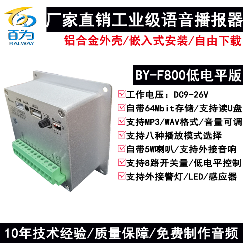 嵌入式语音提示器工业级232/485音频模块AGV音乐播报喇叭 BY-F800
