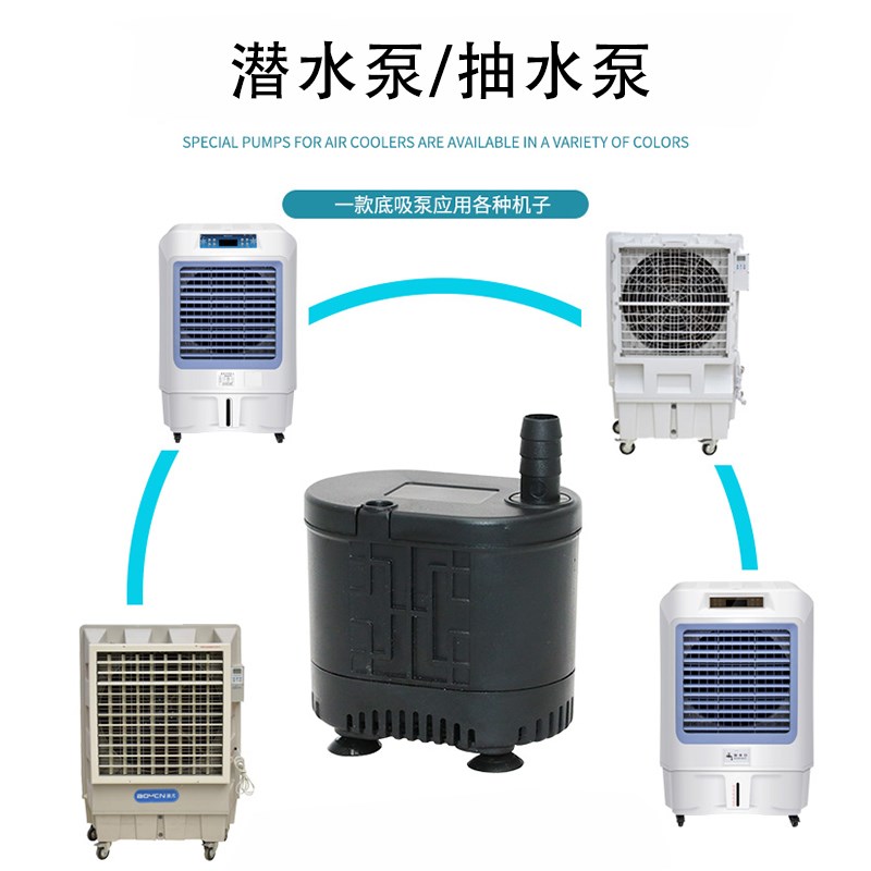 移动空调扇抽水泵45w220v冷风机潜水泵80w水帘墙环保空调配件