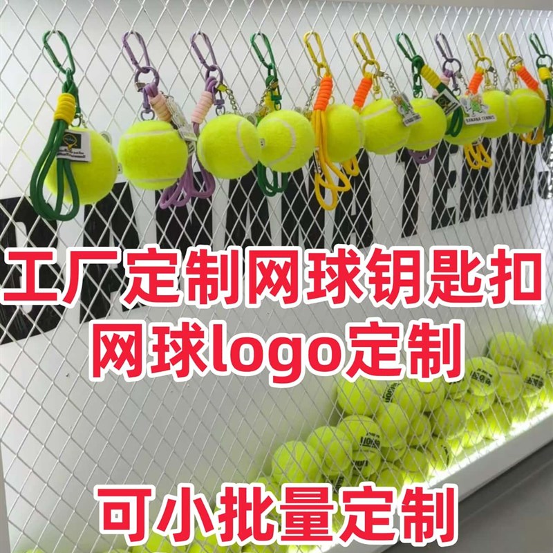 网球吊坠网球钥匙炼自定义网球自定义标志网球自定义钥匙炼可爱的