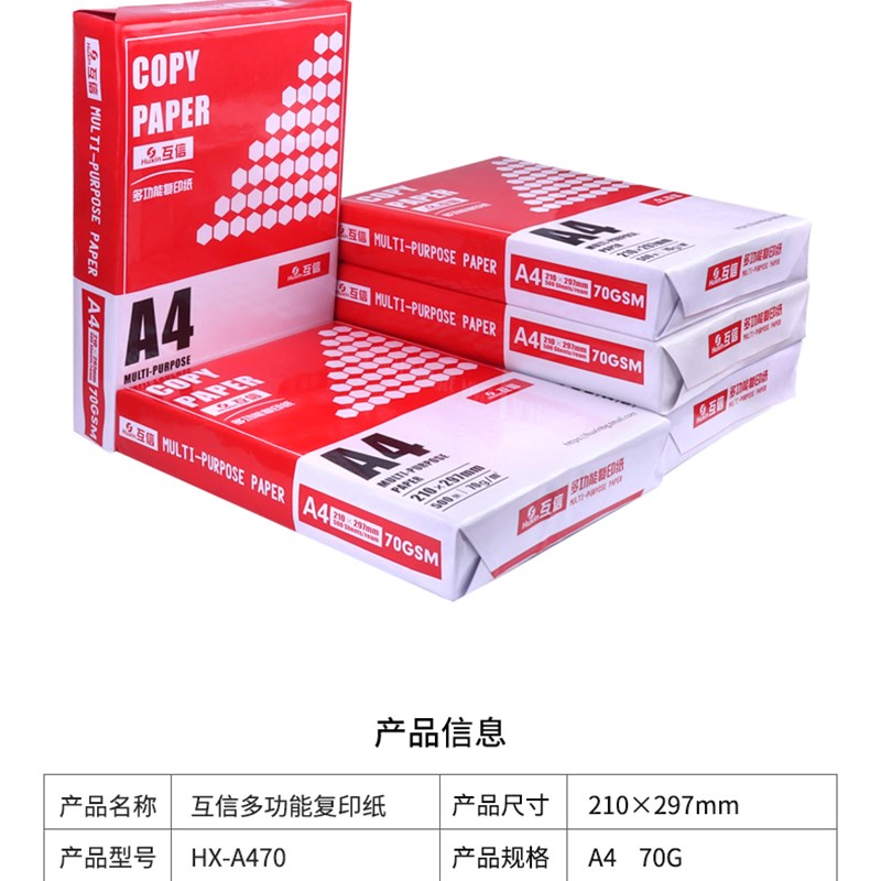 互信a4打印纸70g复印纸80g整箱a3纸a5纸一箱学生草稿纸办公用品