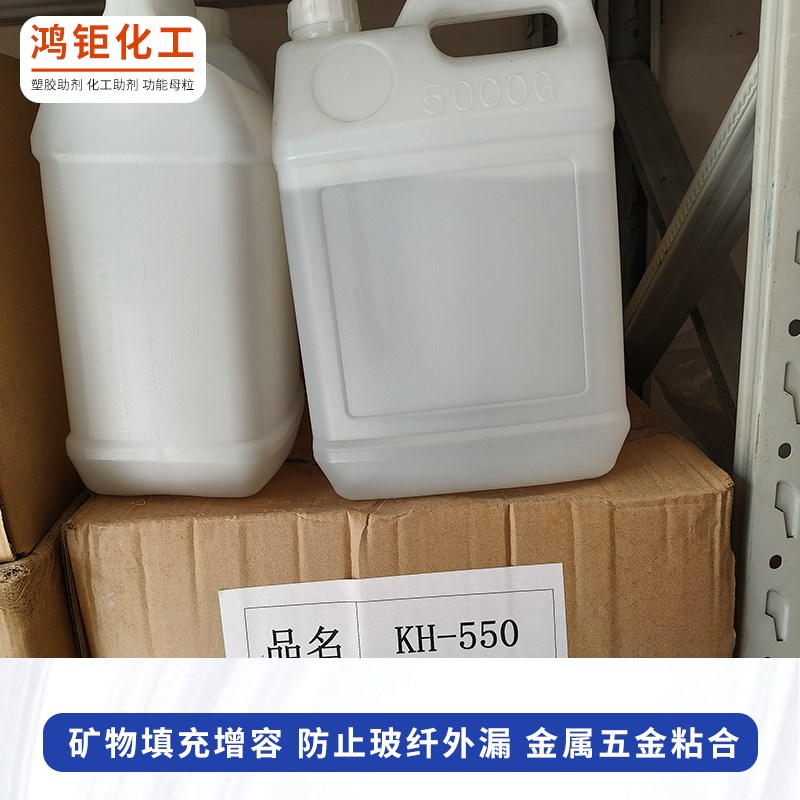 硅烷偶联剂kh550kh560kh570铝酸酯钛酸酯偶联剂201玻纤填料分散剂
