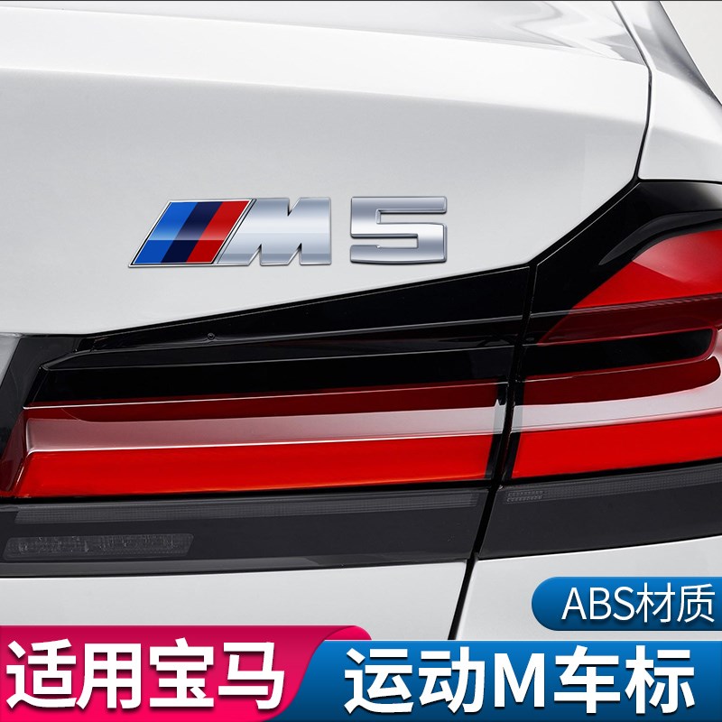 适用于宝马M标侧标1 3 5 7系车标X1X3 X5X6M5M3车标贴尾标改装