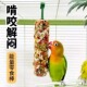 鹦鹉磨牙谷物果蔬磨牙棒小鸟啃咬玩具玄凤训练奖励磨牙棒玩具用品