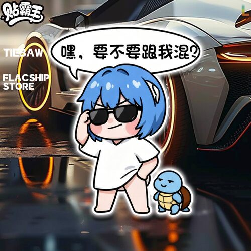 eva凌波丽杰尼龟高兴表情宝diy贴