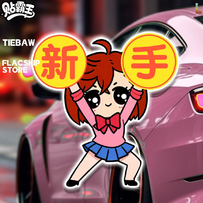 胆大党Q版绫濑桃实习高手提示汽