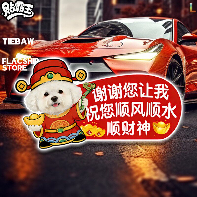 旺财狗狗财神汽车贴纸让我的人都发大财趣味反光贴车贴玻璃静电贴